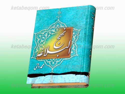 همایش ملی نهج‌البلاغه و ادبیات برگزار می شود