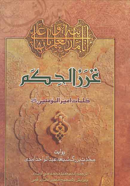انتشار کتاب «شناخت غررالحکم و دررالکلم»