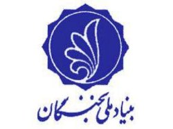 شركت 120 مخترع لرستاني در جشنواره منطقه اي زاگرس