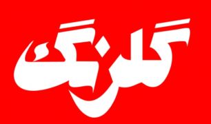 اينجا استخدام شويد