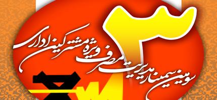 سومین سمینار مدیریت مصرف ویژه مشترکان اداری برگزار می شود