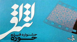 آغاز جشنواره سراسری فیلم حوزه اشراق