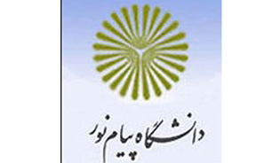 افزایش وام شهریه دانشگاه پیام نور
