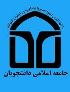 شورای مرکزی "جاد" دانشگاه گیلان انتخاب شد