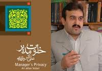 جلد دوم از سه گانه‌ رمان «خلوت مدير» به نگارش درمي‌آيد