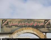 صدور بیش از 45 میلیون دلارمحصول کشاورزی از گمرک آستارا