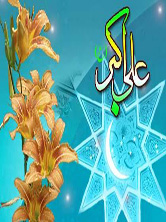 جشن میلادحضرت علی اکبر(ع)در قم