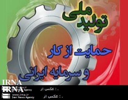 حمایت از تولید ملی را به یک فرهنگ تبدیل کنیم