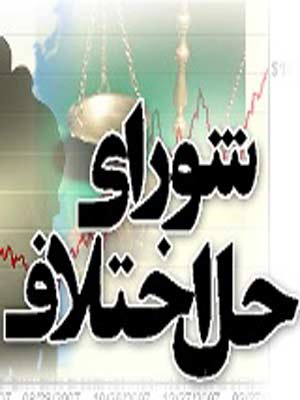 راه‌اندازی 3 شعبه حل اختلاف تخصصی صنعت در مازندران