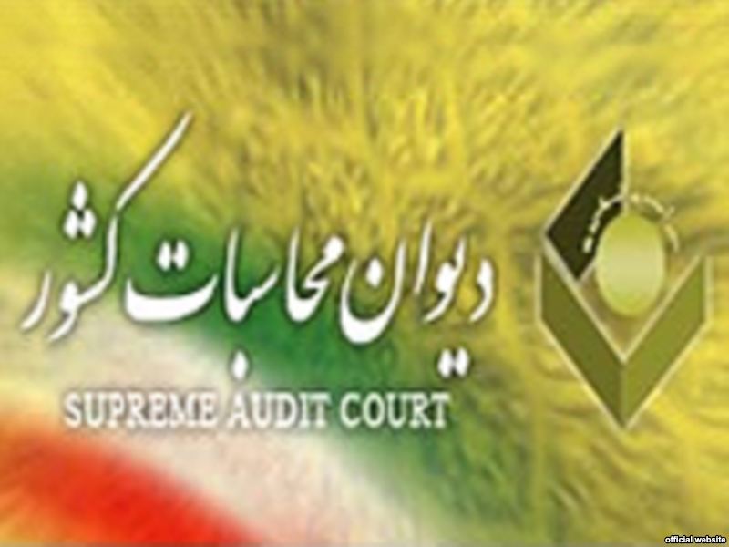 تعيين نامزدهاي نهايي رياست ديوان محاسبات كشور/كانديداها امروز معرفي مي‌شوند