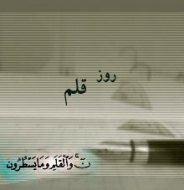 آئین نكوداشت "روز قلم" برگزار می‌شود
