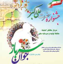 آیین اختتامیه چهارمین جشنواره ملی حضرت علی‌اکبر(ع) برگزار شد