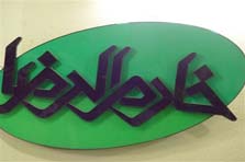 افتتاح نمایشگاه دو دهه بصیرت همراه با ولایت در قم