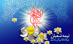امام‌شناسی در جشن‌های نیمه شعبان مورد توجه باشد