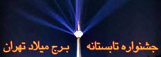 رويت هلال ماه مبارك رمضان از مرتفع ترين برج پايتخت