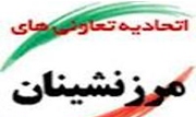 تعاونی های مرزنشینی ظرفیت مناسبی در افزایش مبادله های ‏مرزی دارند‏
