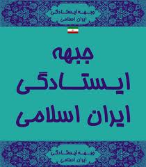 جبهه ايستادگي چرا و چگونه تشكيل شد؟
