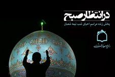 پخش زنده مراسم احياء شب نيمه شعبان از رادیو معارف