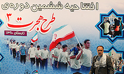 46 هزار اردوی هجرت 3 در استان بوشهر برگزار می‌شود