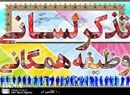 فعالیت پنج هزار شورای امر به معروف در ادارات و نهادهای كشور
