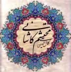 برگزاری همایش جهانی پانصدمین سال تولد محتشم کاشانی در کاشان