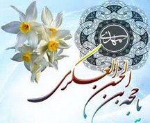 جشن میلاد منجی بشریت حضرت مهدی(عج)