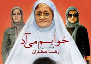 دل گيشه‌هاي سينمايي خنك شد/يك ميليارد تومان سهم "خوابم مي‌آد" از گيشه ها شد