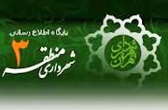 فعالیت 12 خانه پژوهش در محلات منطقه 3 تهران