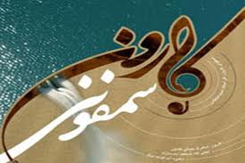 سمفوني "كارون" از افتخارات ايران است