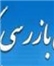 آغاز طرح نظارتی ویژه ماه مبارک رمضان در مازندران