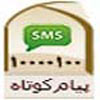 پاسخگویی به 250 هزار سؤال توسط سامانه پیام کوتاه دفتر آیت الله مکارم