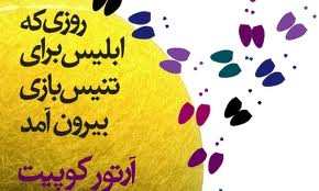 "روزي كه ابليس براي تنيس بازي بيرون آمد"منتشر شد
