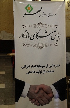 برگزاری همایش شرکای ماندگار در تبریز