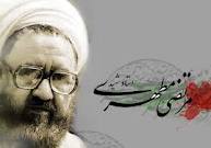 مطهری معلم همیشه جاویدان ایران اسلامی