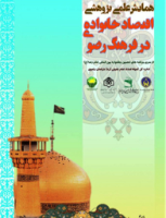 برگزاری همايش ملی "منزلت خانواده و سبك زندگی در فرهنگ رضوی" در زنجان