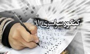 ثبت علاقمندی رشته های خاص کنکور 91 تمدید شد