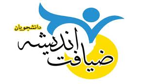 طرح ضيافت انديشه گامي مهم در جهت بستر سازي اسلامي شدن دانشگاه هاست