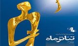 راه یابی چهار اثر از ایلام به جشنواره سراسری تئاتر ماه ‏