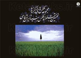 برگزاری دومین جشنواره عكس ایران شناسی