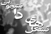 دبیران واحدهای اتحادیه انجمن‌های دانشجویان شبه قاره هند مشخص شدند