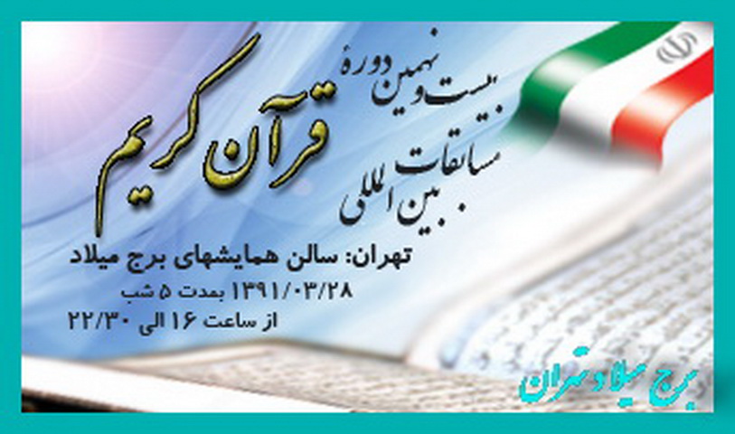 برگزاری مراسم اختتامیه بیست و نهمین دوره مسابقات بین المللی قرآن