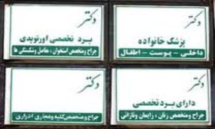 لزوم خودداري شهرداري از قطع تابلوي مطب پزشكان