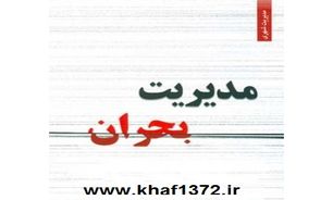 خریداری و نصب دستگاه‌های هشدار سیل و زلزله