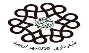 اتمام پروژه های نیمه تمام، اولویت مدیریت شهری ارومیه در سال جاری است