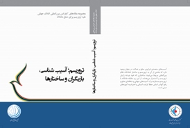 مشخصات کتاب «تروریسم، آسیب شناسی، بازیگران و ساختارها» منتشر شد