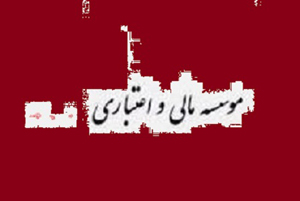 برخی از موسسات مالی و اعتباری سرمایه های فارس را خارج می کنند