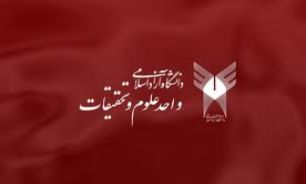 شرکت های دانش بنیان در واحد علوم و تحقیقات تاسیس می شود