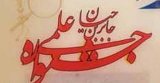 دانش آموزان ایلامی در جشنواره كشوری جابرابن حیان ‏درخشیدند