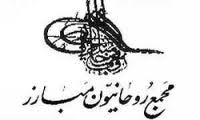 بنيانگذار اين مجمع از سران فتنه است