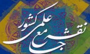 نقشه جامع علمي كشور ارتباط بين صنعت و دانشگاه است